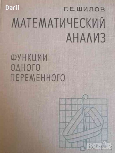 Математический анализ. Часть 3 Функции одного переменного-Г. Е. Шилов, снимка 1