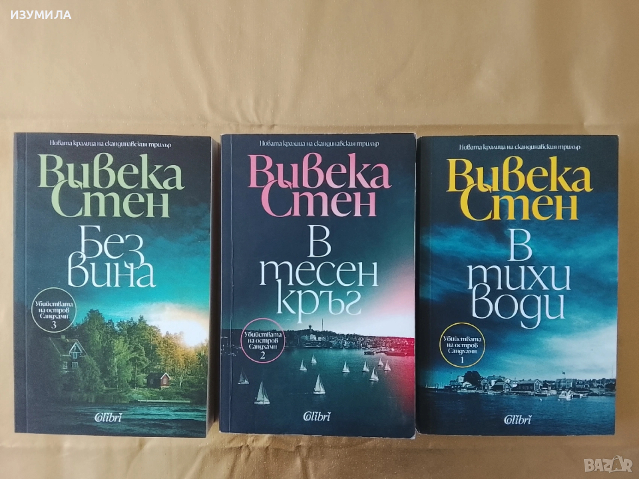 Без вина / В тесен кръг / В тихи води - Вивека Стен, снимка 1