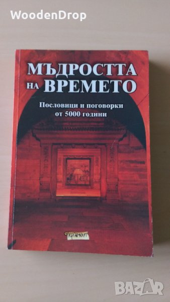 Мъдростта на времето, снимка 1