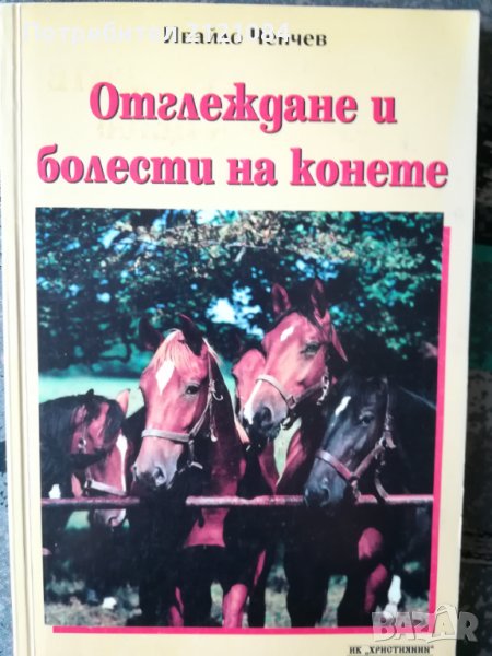 Отглеждане и болести при конете / И.Ченчев, снимка 1