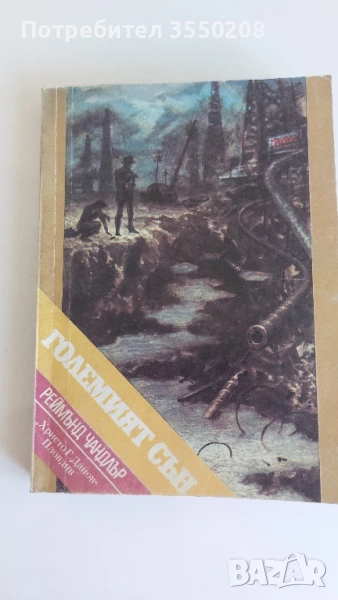 Големият сън, Реймънд Чандлър, снимка 1