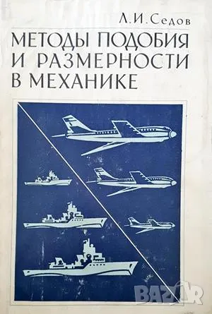 Методы подобия и размерности в механике-Л. И. Седов, снимка 1