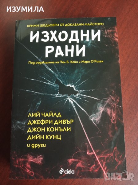 "ИЗХОДНИ РАНИ"-Лий Чайлд,Дийн Кунц, Джон Конъли, Джефри Дивър и други , снимка 1