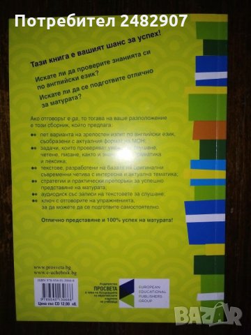 Матура по английски език - книга+CD, снимка 2 - Учебници, учебни тетрадки - 29681291