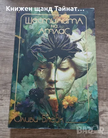 Книги Фантастика: Оливи Блейк - Шестимата на Атлас