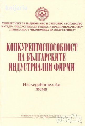 Конкурентоспособност на българските индустриални фирми: Изследователска тема, снимка 1 - Специализирана литература - 32167660