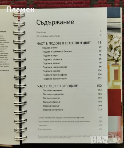 Енциклопедия на цветове и материи за обзавеждане на дома Адриен Чин, снимка 3 - Енциклопедии, справочници - 42747202