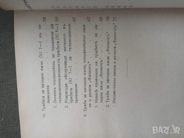 Продавам книга "Тръбата за катодни лъчи DG 7-1" . Б.н. Бончев, снимка 4 - Специализирана литература - 30689992