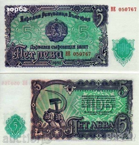  БЪЛГАРИЯ 5 ЛЕВА 1951 UNC