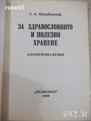Книга"За здравословното и полезно хранене-З.Щербатюк"-176стр, снимка 2 - Специализирана литература - 30294096