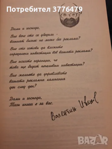 Печелившата реклама. Валентин Иванов , снимка 2 - Специализирана литература - 49786134