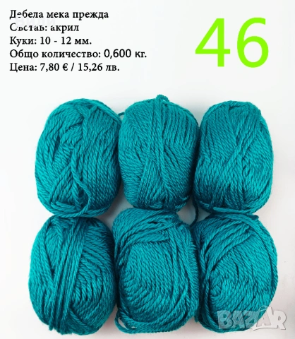 Евтини прежди в малки количества - нови и остатъци