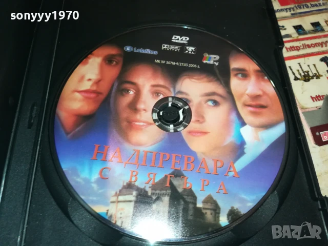 НАДПРЕВАРА С ВЯТЪРА ДВД 1106251213, снимка 10 - DVD филми - 50627076