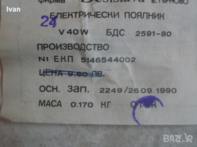 Нов Български Масивен Поялник-24 Волта-40 Вата-Старо Качество-290 мм, снимка 4 - Поялници и запояване - 36448713