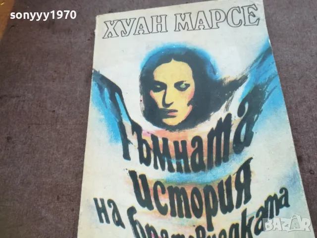 ХУАН МАРСЕ 1810241444, снимка 5 - Художествена литература - 47631705