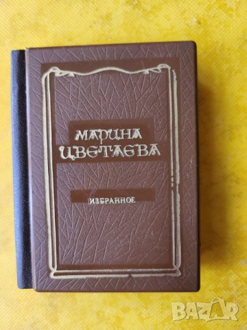 Марина Цветаева - Избранное, миниатюрна книжка ( 66х88 мм), на руски език