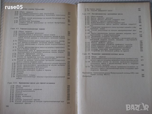 Книга "Оборуд.кузнечно-прессовых цехов-В.Залесский"-600 стр., снимка 12 - Специализирана литература - 37820543
