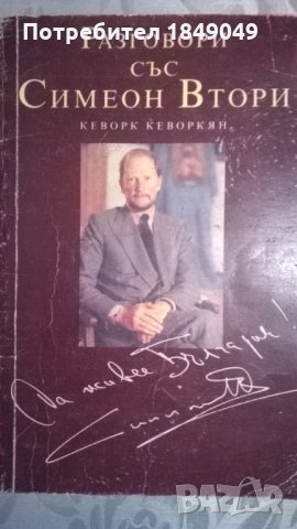 Разговори със Симеон Втори
