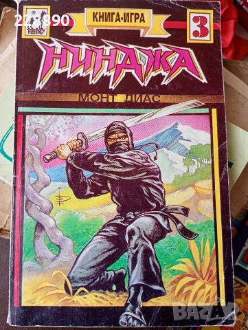 Книги игри, снимка 3 - Други - 51369525