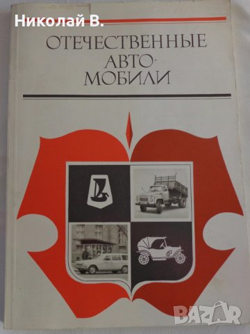 Книга Отечествени автомобили На Руски език Техника Киев 1976 г. Формат А4