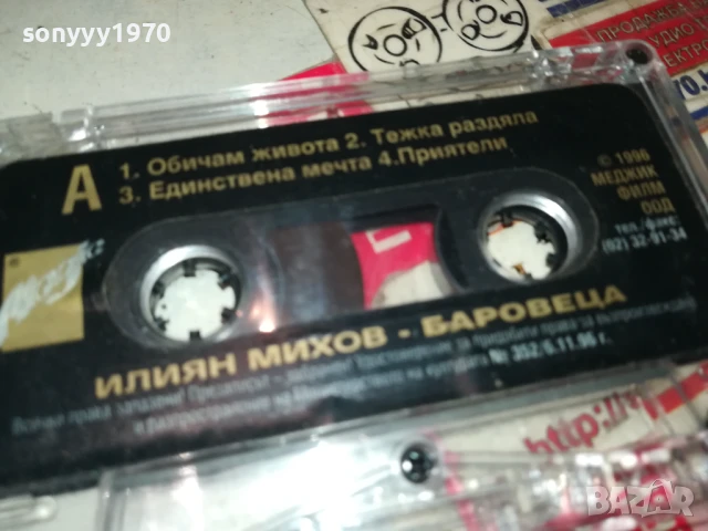 БАРОВЕЦА-ОРИГИНАЛНА КАСЕТА 0807251038, снимка 10 - Аудио касети - 50946959