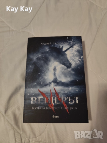 колекция "Вещерът", снимка 7 - Художествена литература - 52826664