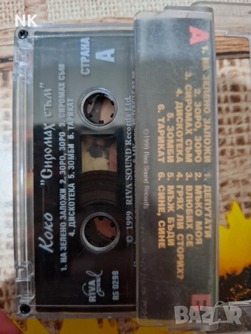 Коко-Сиромах съм, снимка 2 - Аудио касети - 51517951