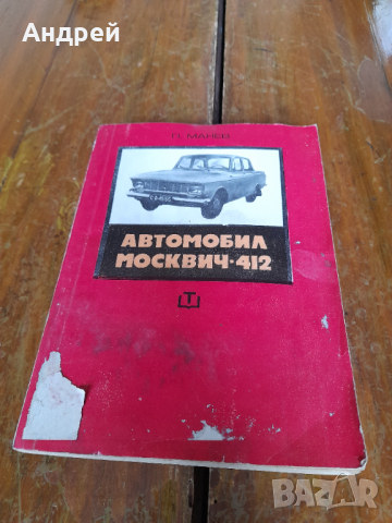 Стара книга Москвич 412, снимка 1 - Специализирана литература - 44796171