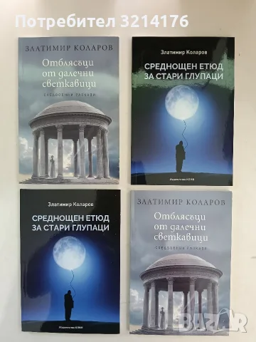 НОВА! Среднощен етюд за стари глупаци - Златимир Коларов