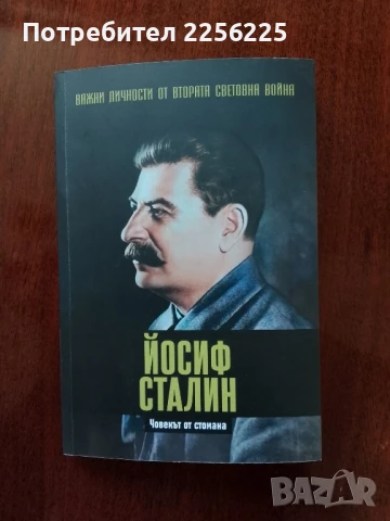 Йосиф Сталин