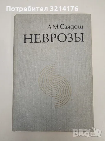 Неврозы - А. М. Свядощ, снимка 1 - Специализирана литература - 47269923