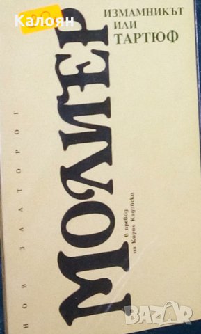 Жан-Батист Молиер - Измамникът или Тартюф