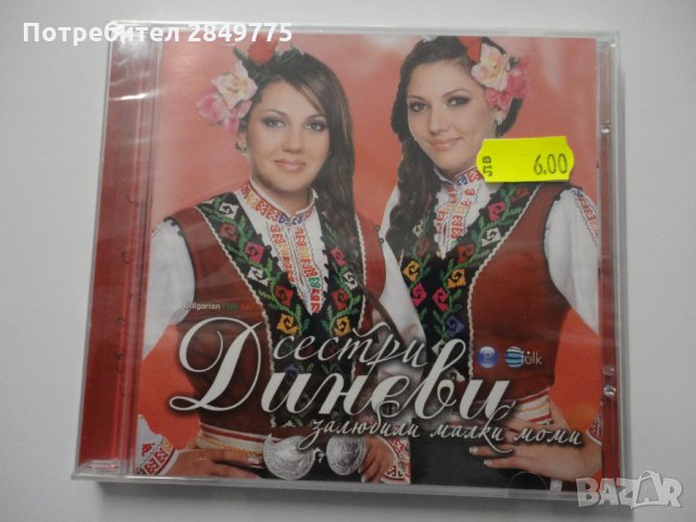 СД Сестри Диневи/Залюбили малки моми