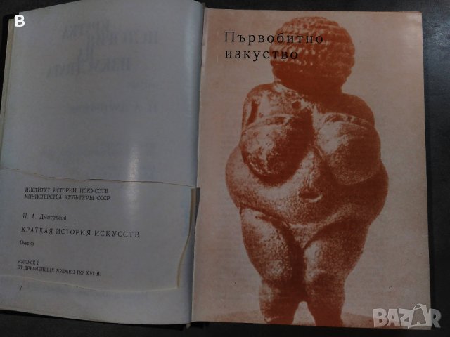 Кратка история на изкуствата в две части. Част 1 - Н. А. Дмитриева, снимка 3 - Други - 30317797