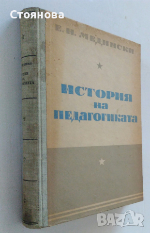"История на педагогиката"Е.Н.Медински 1950 г.