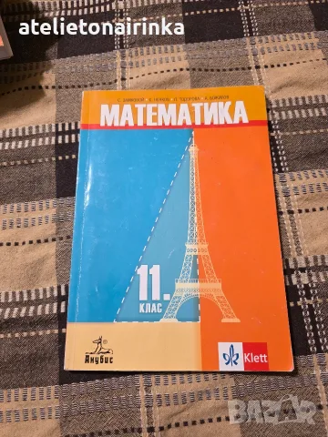 Учебник по математика за 11 клас
