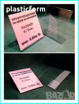 стойки, табелки, поставки за цени на стоки, артикули, етикети и др., снимка 3 - Рекламни табели - 38716872