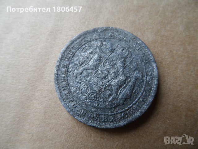 1 лв.1923 г.Алуминии, снимка 9 - Нумизматика и бонистика - 40559057