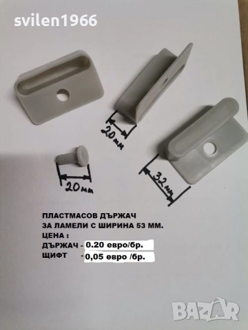 Пластмасови държачи и регулатори за ламели, снимка 6 - Спални и легла - 32839888