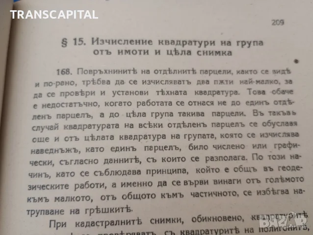 Геодезия. Отлично състояние, снимка 11 - Наука, техника и компютри - 56197915