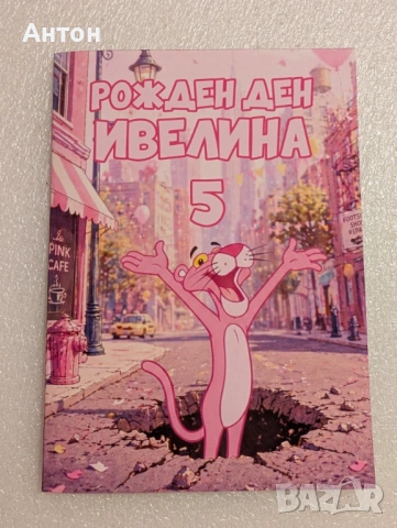 Персонализирани книжки за оцветяване Пинко розовата пантера