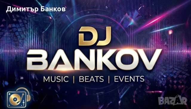 DJ BANKOV - предлагам DJ услуги