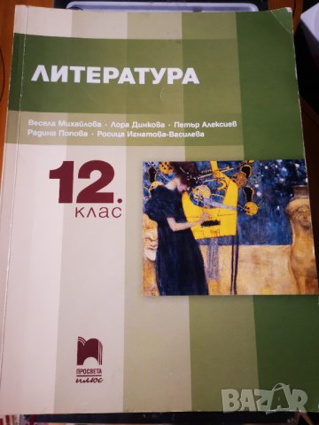 Учебници за 11 и 12 клас , снимка 15 - Учебници, учебни тетрадки - 42915413
