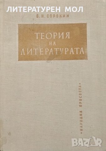 Теория на литературата. Начален курс. В. И. Сорокин, 1960г., снимка 1 - Други - 30551635