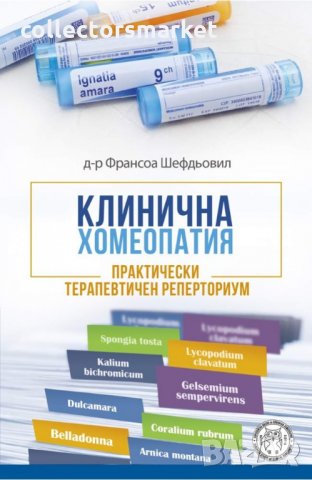 Клинична хомеопатия