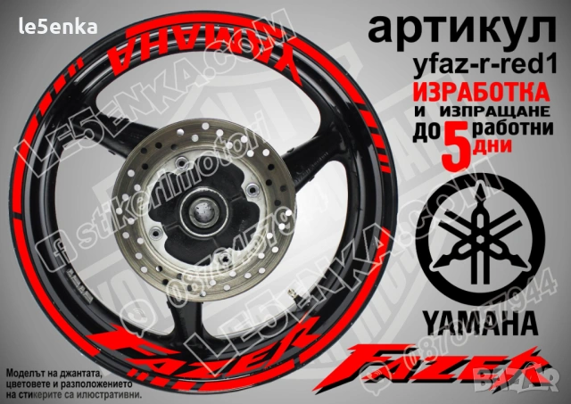 Yamaha Fazer кантове + надписи за джанти, снимка 7 - Аксесоари и консумативи - 43148089