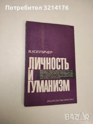 Личность и гуманизм - В. Холличер