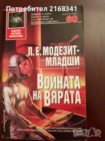 Л.Е. Модезит- Младши. "Войната на вярата" 8лв., снимка 1 - Художествена литература - 39235253