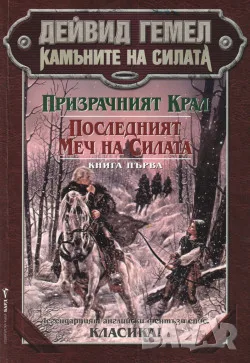 Призрачният крал • Последният Меч на Силата - Дейвид Гемел