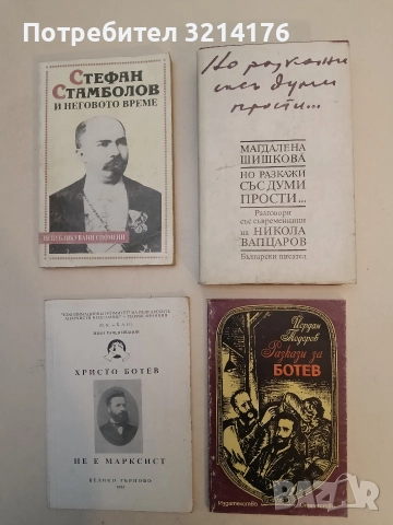 Но разкажи със думи прости... Разговори със съвременници на Никола Вапцаров - Магдалена Шишкова